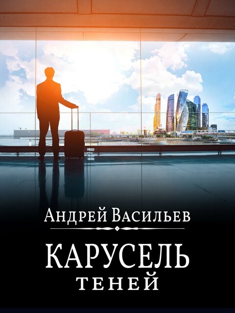 Карусель теней, Андрей Васильев