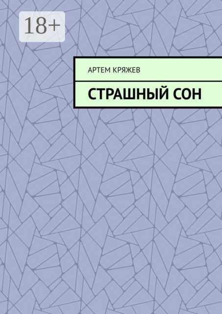 Страшный сон, Артем Кряжев