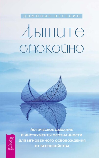 Дышите спокойно: йогическое дыхание и инструменты осознанности для мгновенного освобождения от беспокойства, Домоник Вегесин