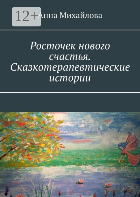Росточек нового счастья. Сказкотерапевтические истории