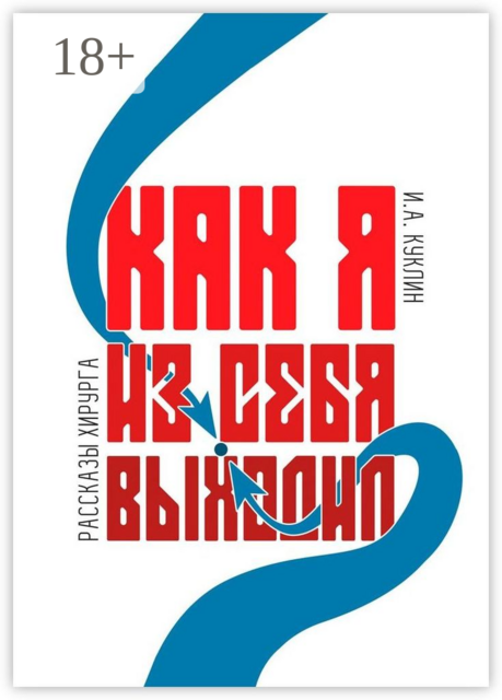 Как я из себя выходил, Игорь Куклин