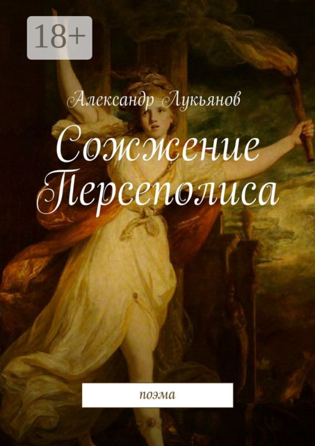 Сожжение Персеполиса. Поэма