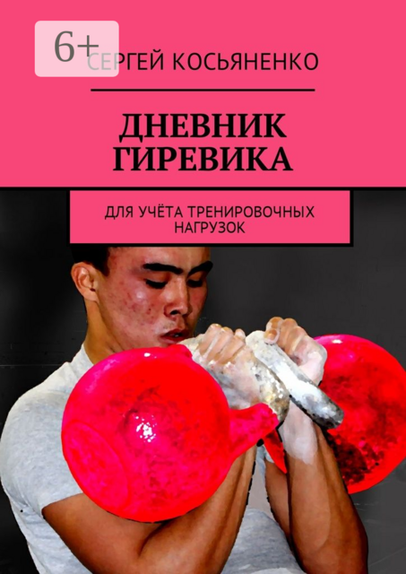 Дневник гиревика. Для учёта тренировочных нагрузок