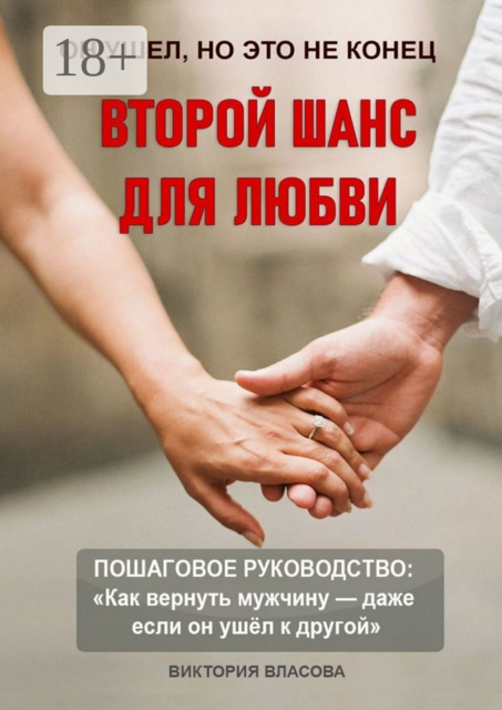 Второй шанс для любви. Пошаговое руководство: «Как вернуть мужчину — даже если он ушел к другой»