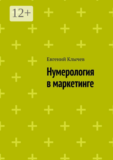 Нумерология в маркетинге, Евгений Клычев