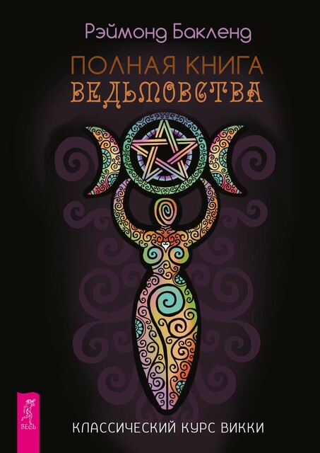 Полная книга ведьмовства