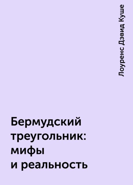 Бермудский треугольник: мифы и реальность
