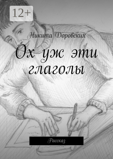 Ох уж эти глаголы. Рассказ