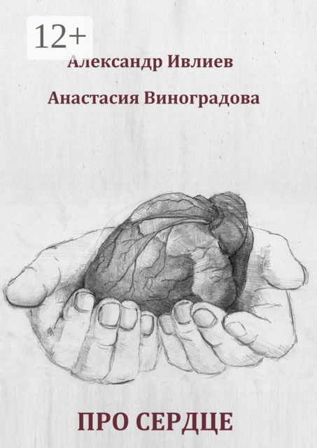 Про сердце, Александр Ивлиев, Анастасия Виноградова