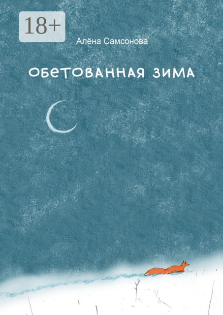 Обетованная зима, Алёна Самсонова