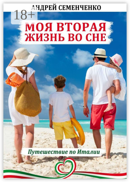 Моя вторая жизнь во сне. Путешествие по Италии, Андрей Семенченко