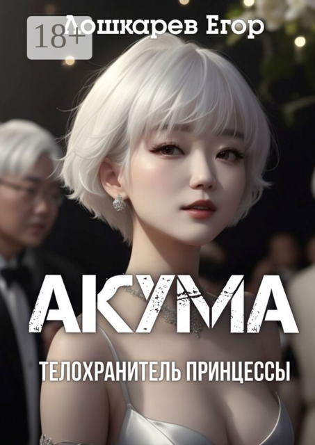 Акума. Телохранитель принцессы