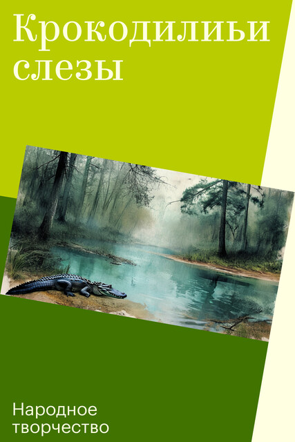 Крокодилиьи слезы, Народное творчество