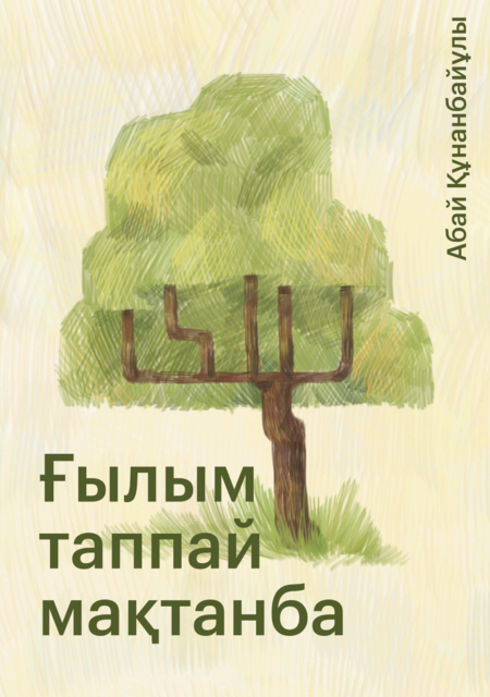 Ғылым таппай мақтанба, Абай Құнанбайұлы