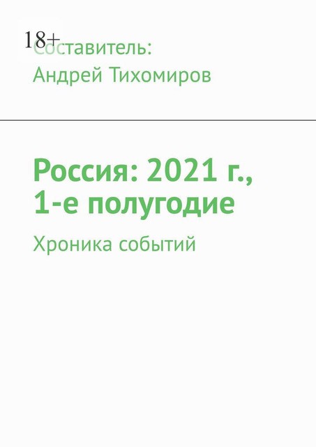 Россия: 2021 г., 1-е полугодие. Хроника событий