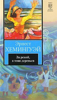 За рекой, в тени деревьев