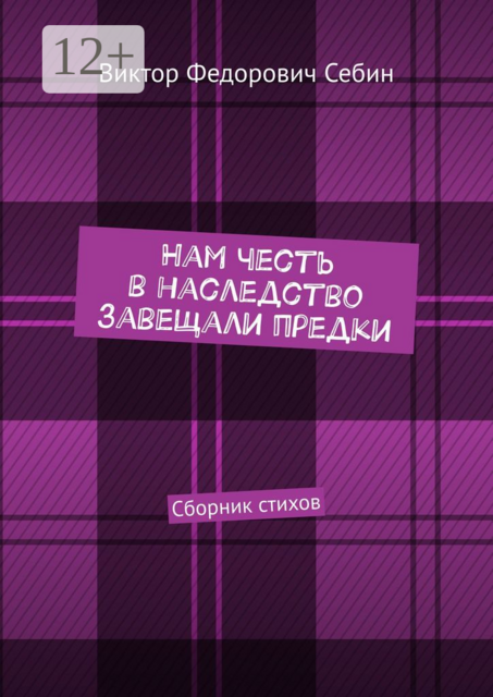 Нам честь в наследство завещали предки, Виктор Себин