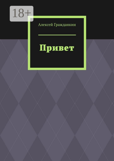 Привет