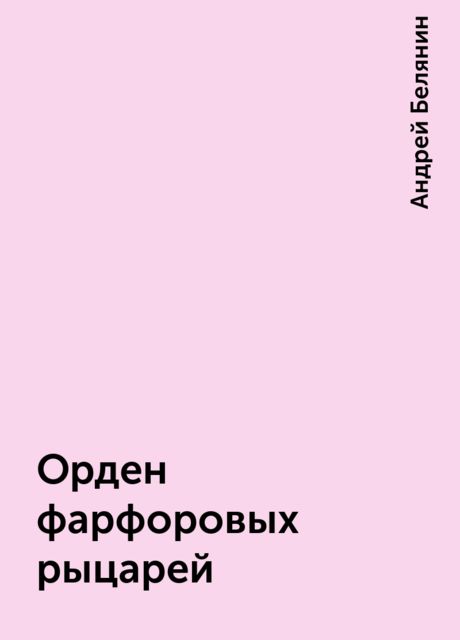 Орден фарфоровых рыцарей