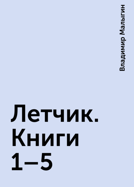 Летчик. Книги 1–5