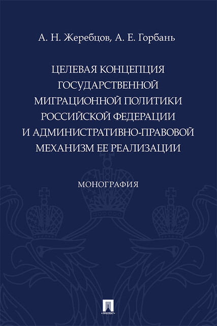 Целевая концепция государственной миграционной политики Российской Федерации и административно-правовой механизм ее реализации. Монография