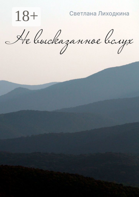 Не высказанное вслух, Светлана Лиходкина