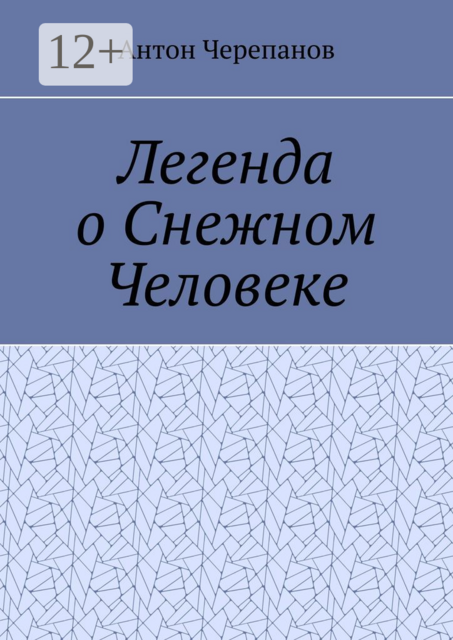 Легенда о Снежном Человеке