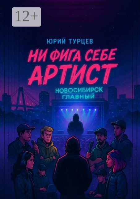 Ни фига себе артист, Юрий Турцев