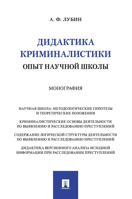 Дидактика криминалистики: опыт научной школы. Монография