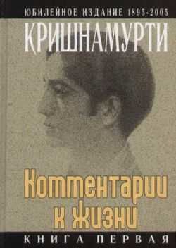 Комментарии к жизни, Джидду Кришнамурти