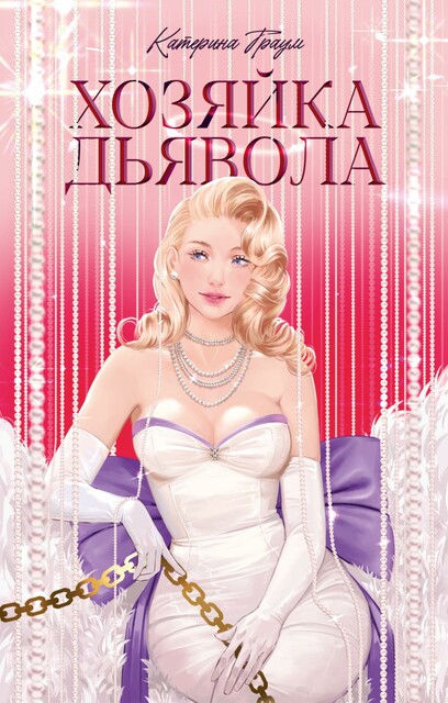 Хозяйка Дьявола, Катерина Траум
