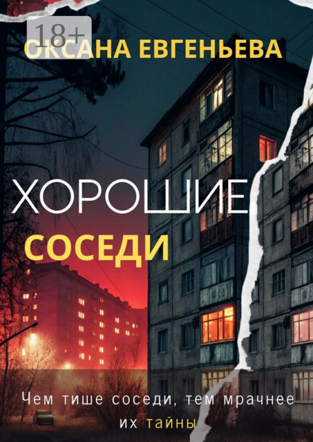 Хорошие соседи