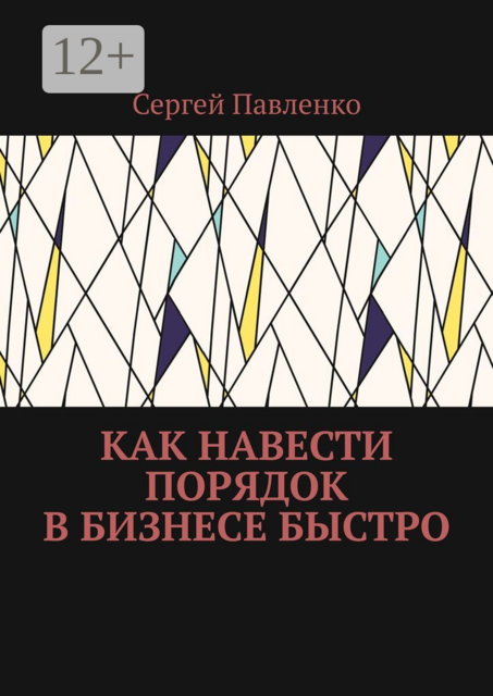 Как навести порядок в бизнесе быстро