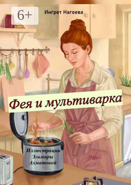 Фея и мультиварка. Иллюстрации Эльмиры Ахматовой