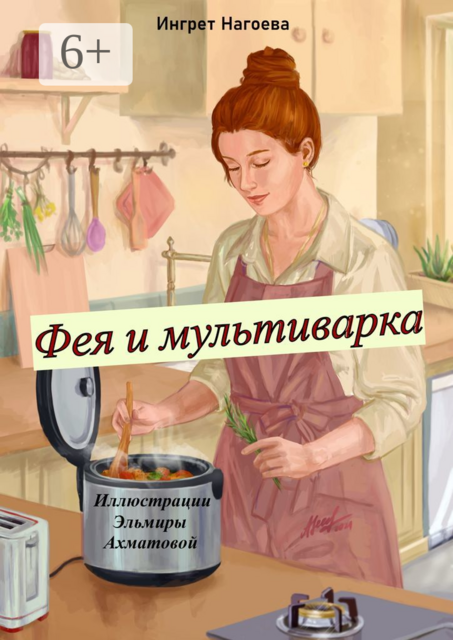 Фея и мультиварка. Иллюстрации Эльмиры Ахматовой