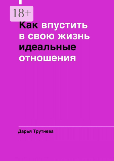 Как впустить в свою жизнь идеальные отношения, Дарья Трутнева