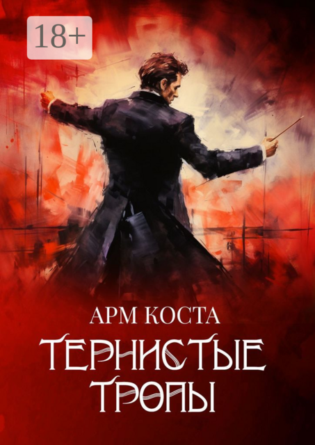 Тернистые тропы