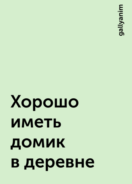 Хорошо иметь домик в деревне
