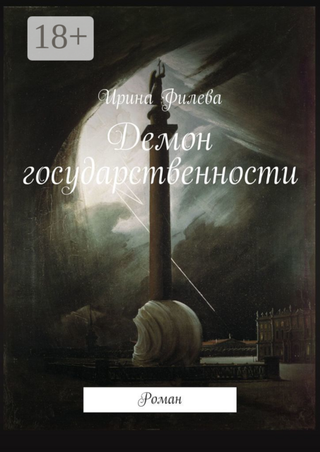 Демон государственности