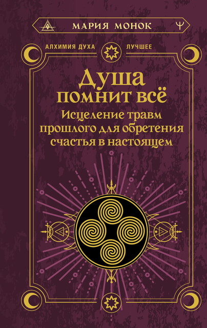 Душа помнит всё. Исцеление травм прошлого для обретения счастья в настоящем