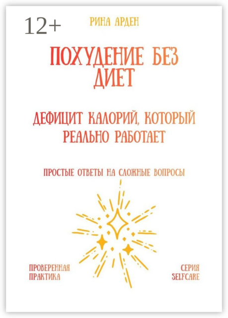 Похудение без диет: дефицит калорий, который реально работает