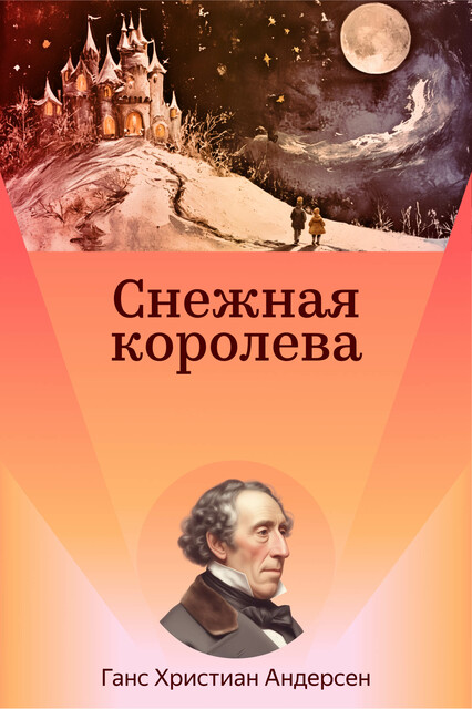 Снежная королева, Ганс Христиан Андерсен