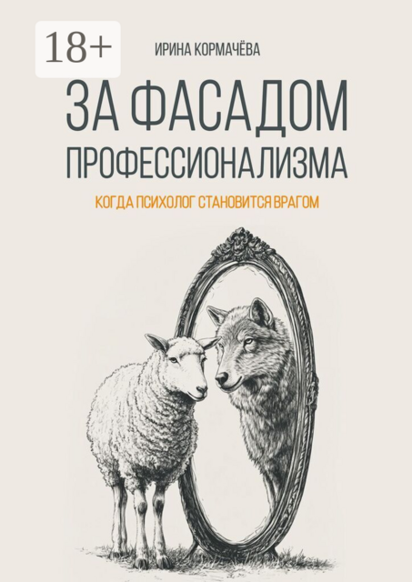 За фасадом профессионализма. Когда психолог становится врагом