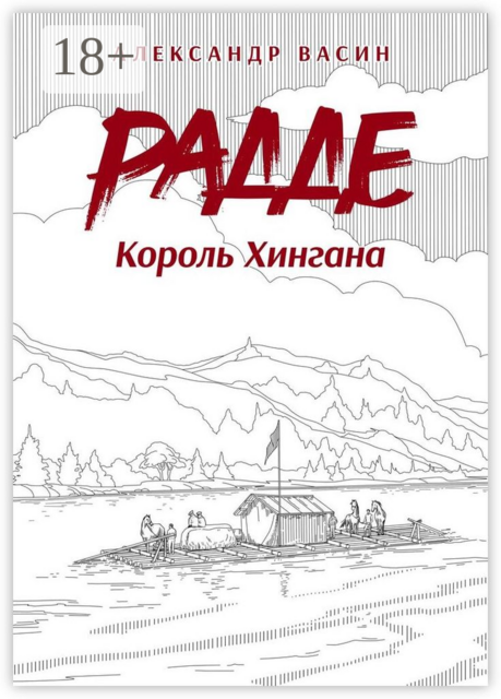 Радде. Король Хингана