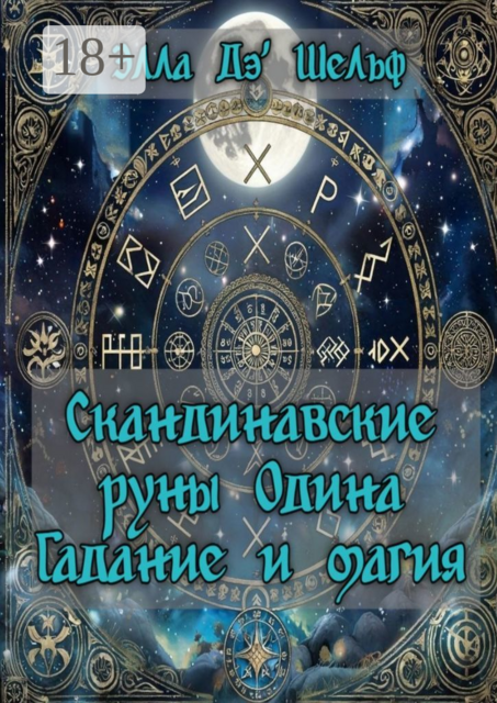 Скандинавские руны Одина. Гадание и магия