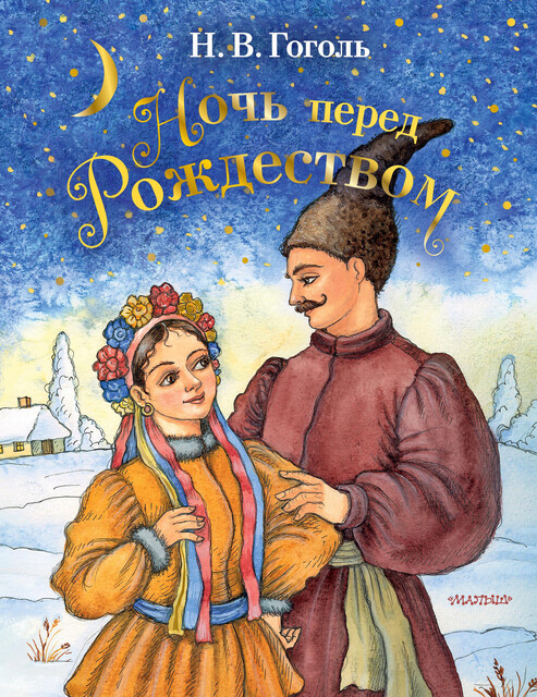 Ночь перед Рождеством, Николай Гоголь