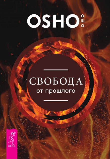 Свобода от прошлого, Бхагаван Раджниш