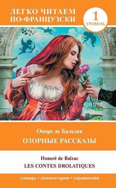 Озорные рассказы = Les contes drolatiques. Уровень 1, Оноре де Бальзак