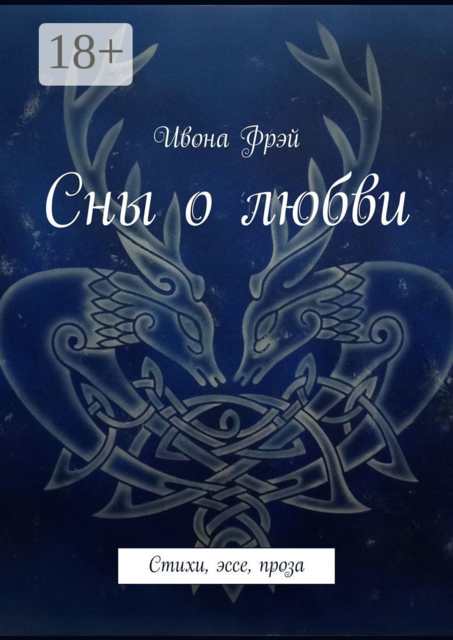 Сны о любви