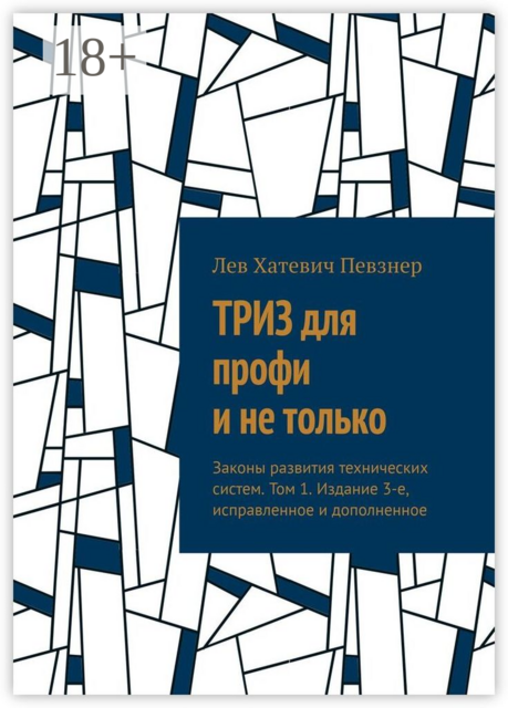 ТРИЗ для профи и не только. Законы развития технических систем. Том 1. Издание 3-е, исправленное и дополненное, Лев Певзнер